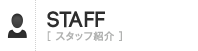 STAFF／スタッフ紹介